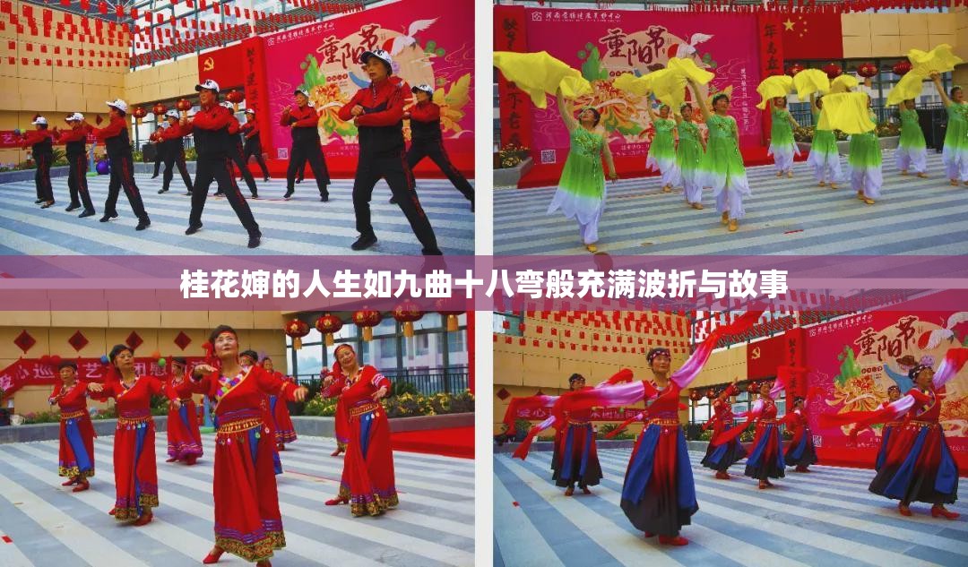 桂花婶的人生如九曲十八弯般充满波折与故事
