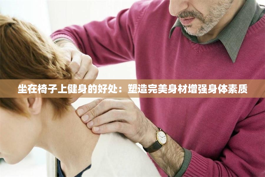 坐在椅子上健身的好处：塑造完美身材增强身体素质