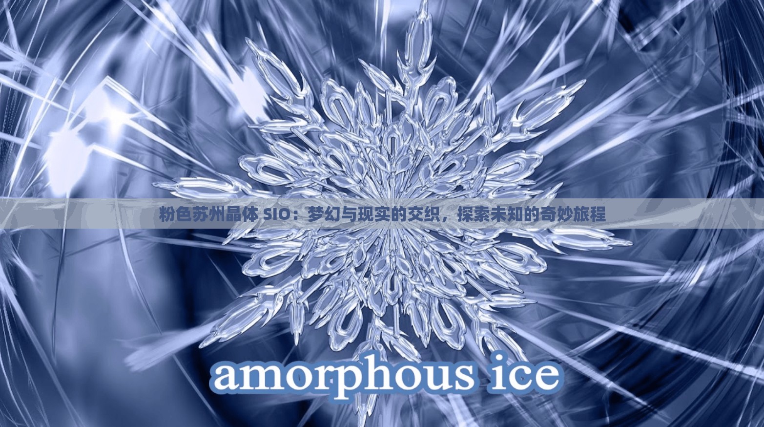 粉色苏州晶体 SIO：梦幻与现实的交织，探索未知的奇妙旅程