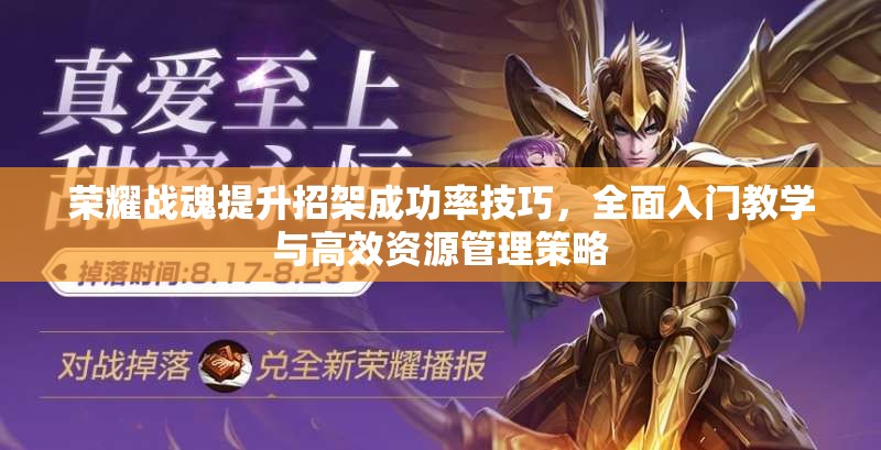 荣耀战魂提升招架成功率技巧，全面入门教学与高效资源管理策略