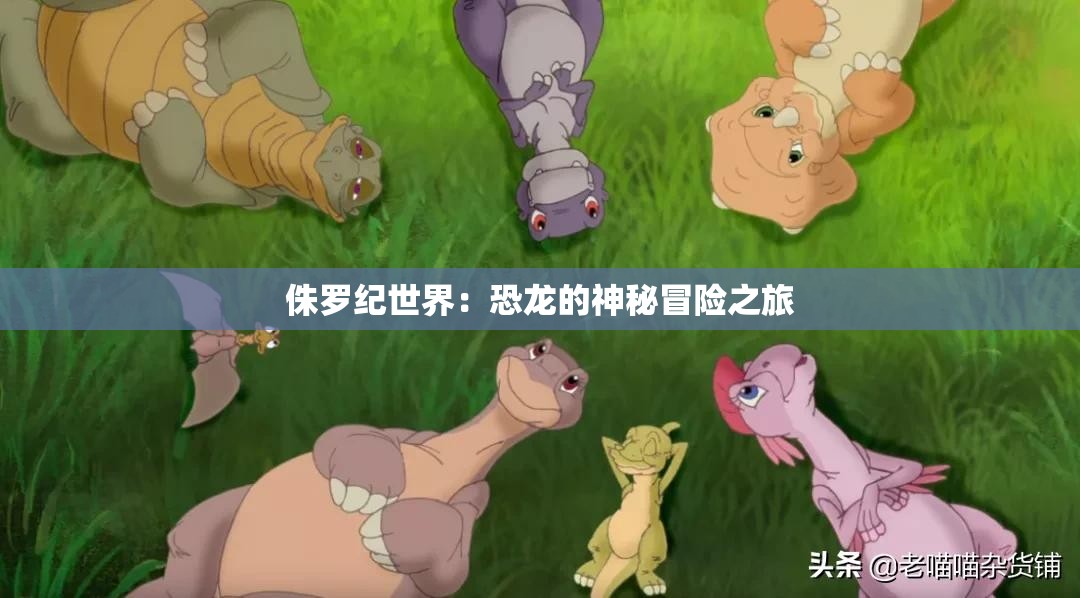 侏罗纪世界：恐龙的神秘冒险之旅