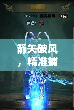 箭矢破风，精准捕捉弓箭手射击时那令人惊叹的绝妙瞬间