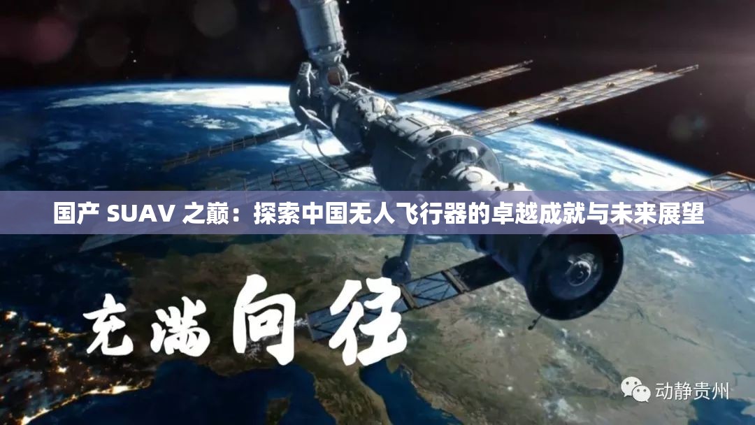 国产 SUAV 之巅：探索中国无人飞行器的卓越成就与未来展望