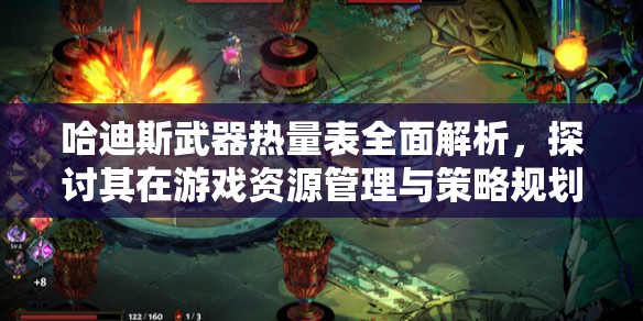 哈迪斯武器热量表全面解析，探讨其在游戏资源管理与策略规划中的重要性
