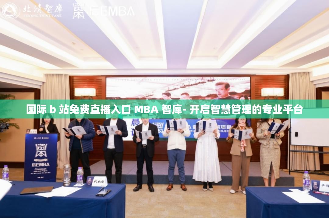 国际 b 站免费直播入口 MBA 智库- 开启智慧管理的专业平台