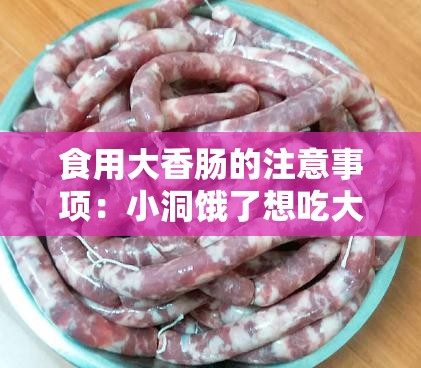 食用大香肠的注意事项：小洞饿了想吃大香肠