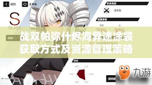 战双帕弥什烬海异途涂装获取方式及资源管理策略全面解析