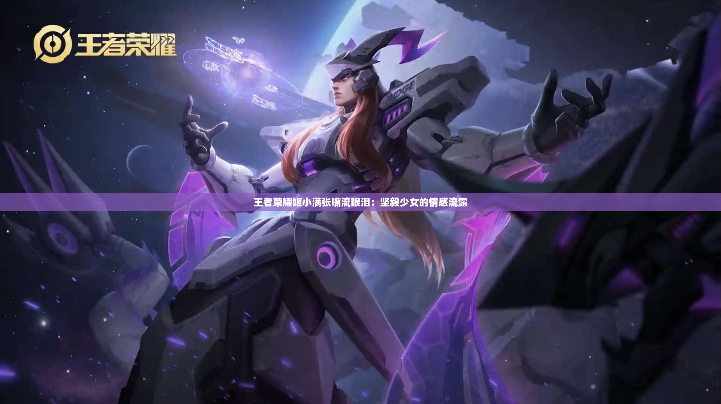 王者荣耀姬小满张嘴流眼泪：坚毅少女的情感流露