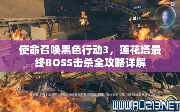 使命召唤黑色行动3，莲花塔最终BOSS击杀全攻略详解