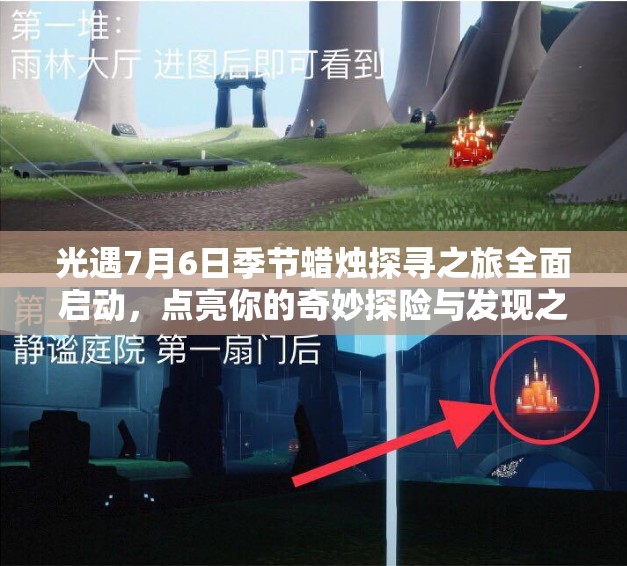 光遇7月6日季节蜡烛探寻之旅全面启动，点亮你的奇妙探险与发现之路