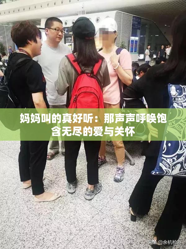 妈妈叫的真好听：那声声呼唤饱含无尽的爱与关怀