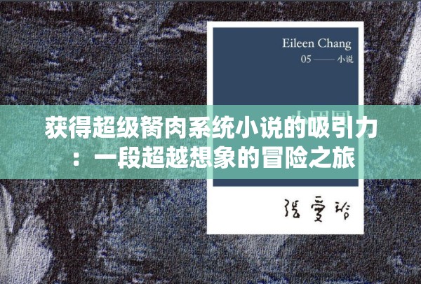 获得超级胬肉系统小说的吸引力：一段超越想象的冒险之旅