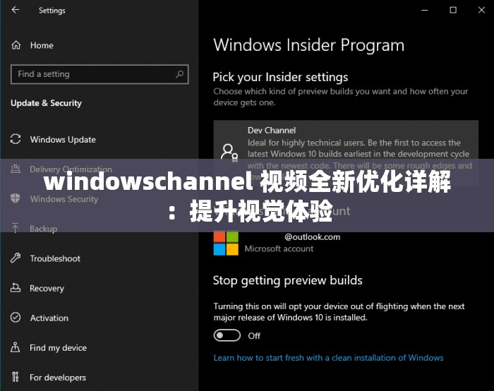 windowschannel 视频全新优化详解：提升视觉体验