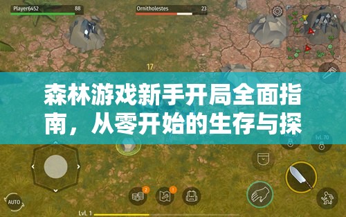 森林游戏新手开局全面指南，从零开始的生存与探索全攻略解析