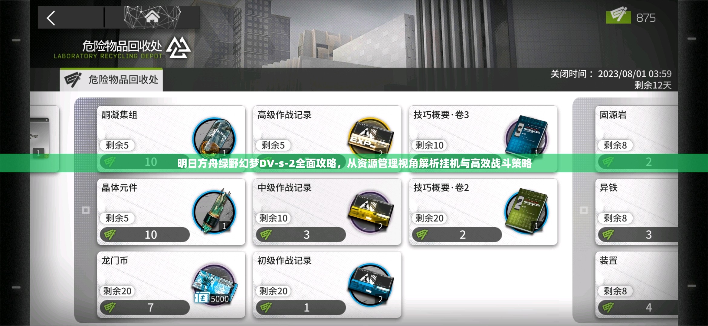 明日方舟绿野幻梦DV-s-2全面攻略，从资源管理视角解析挂机与高效战斗策略