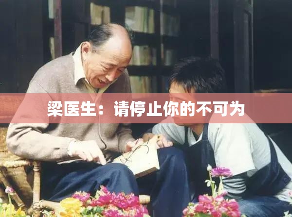 梁医生：请停止你的不可为