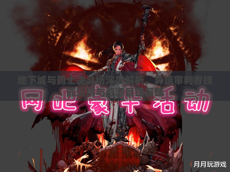 地下城与勇士决斗场深度解析，异端审判者技能运用与资源管理策略