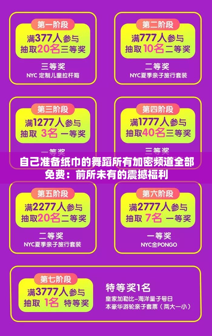 自己准备纸巾的舞蹈所有加密频道全部免费：前所未有的震撼福利