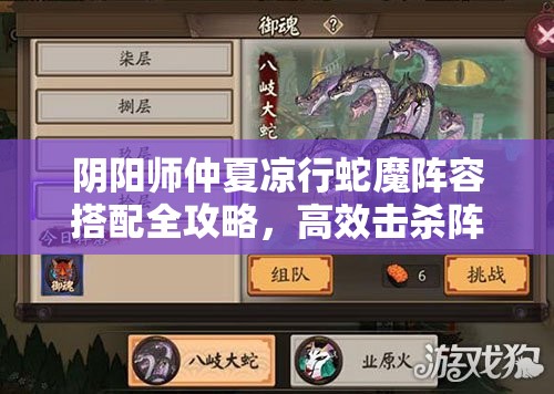 阴阳师仲夏凉行蛇魔阵容搭配全攻略，高效击杀阵容与御魂配置详解