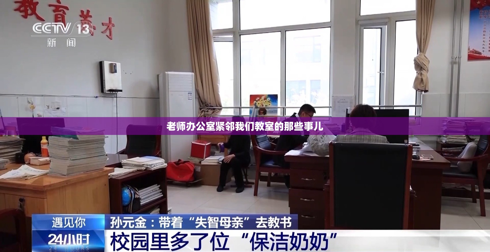 老师办公室紧邻我们教室的那些事儿