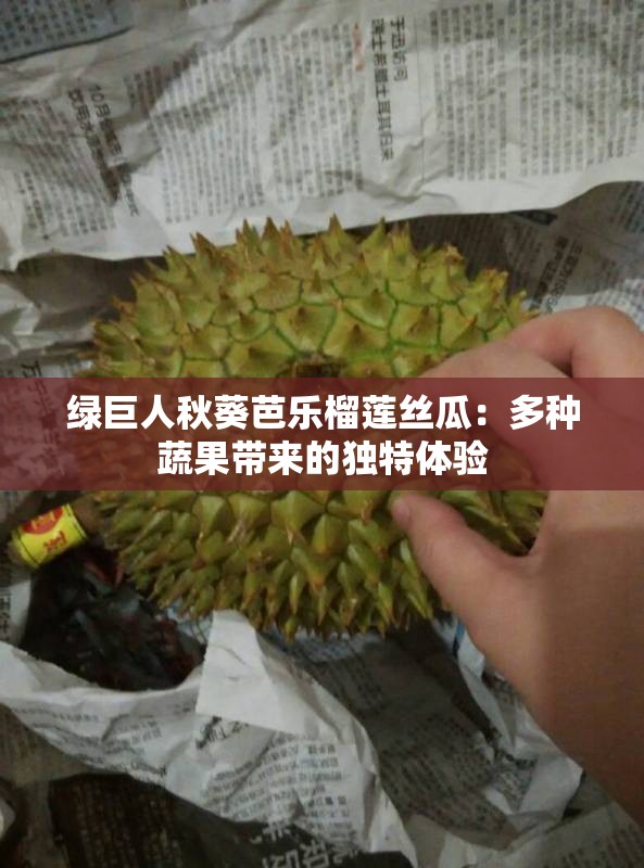 绿巨人秋葵芭乐榴莲丝瓜：多种蔬果带来的独特体验