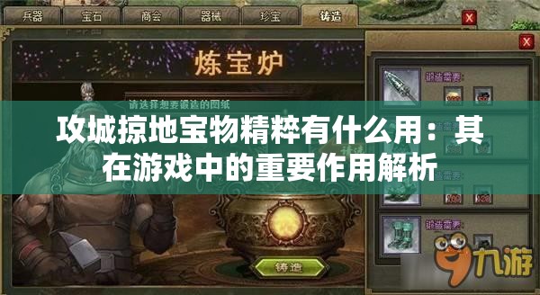 攻城掠地宝物精粹有什么用：其在游戏中的重要作用解析