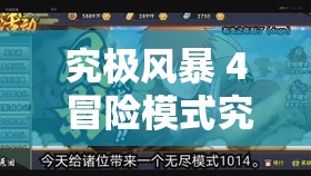 究极风暴 4 冒险模式究竟能否解锁人物呢