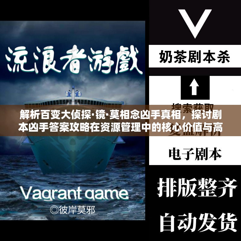 解析百变大侦探·镜·莫相念凶手真相，探讨剧本凶手答案攻略在资源管理中的核心价值与高效策略