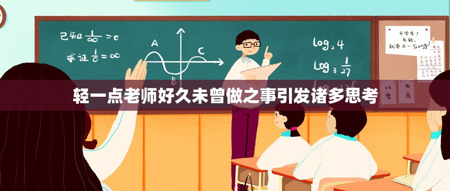 轻一点老师好久未曾做之事引发诸多思考