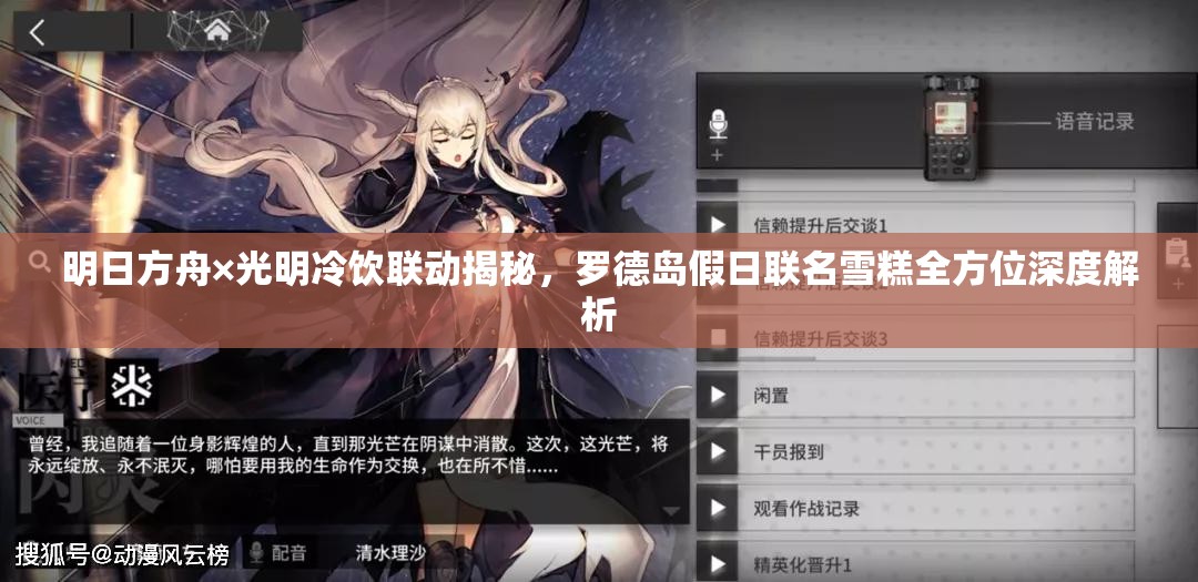 明日方舟×光明冷饮联动揭秘，罗德岛假日联名雪糕全方位深度解析