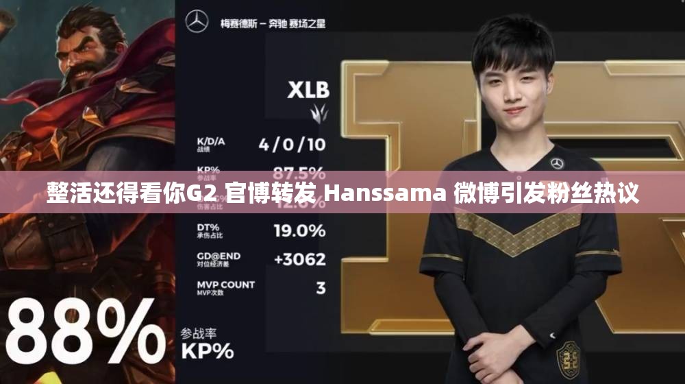 整活还得看你G2 官博转发 Hanssama 微博引发粉丝热议