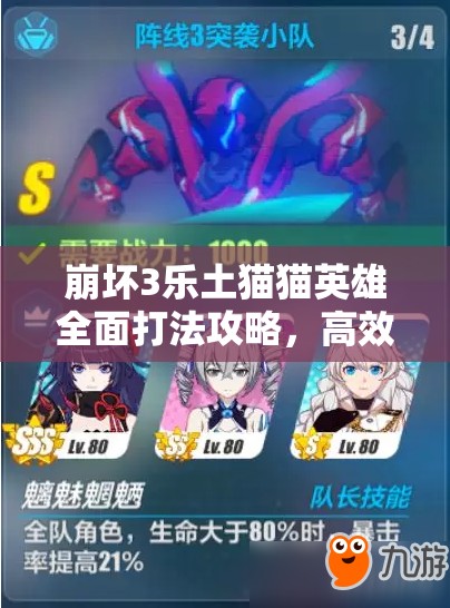 崩坏3乐土猫猫英雄全面打法攻略，高效资源管理、必备技巧与最大化战斗价值解析
