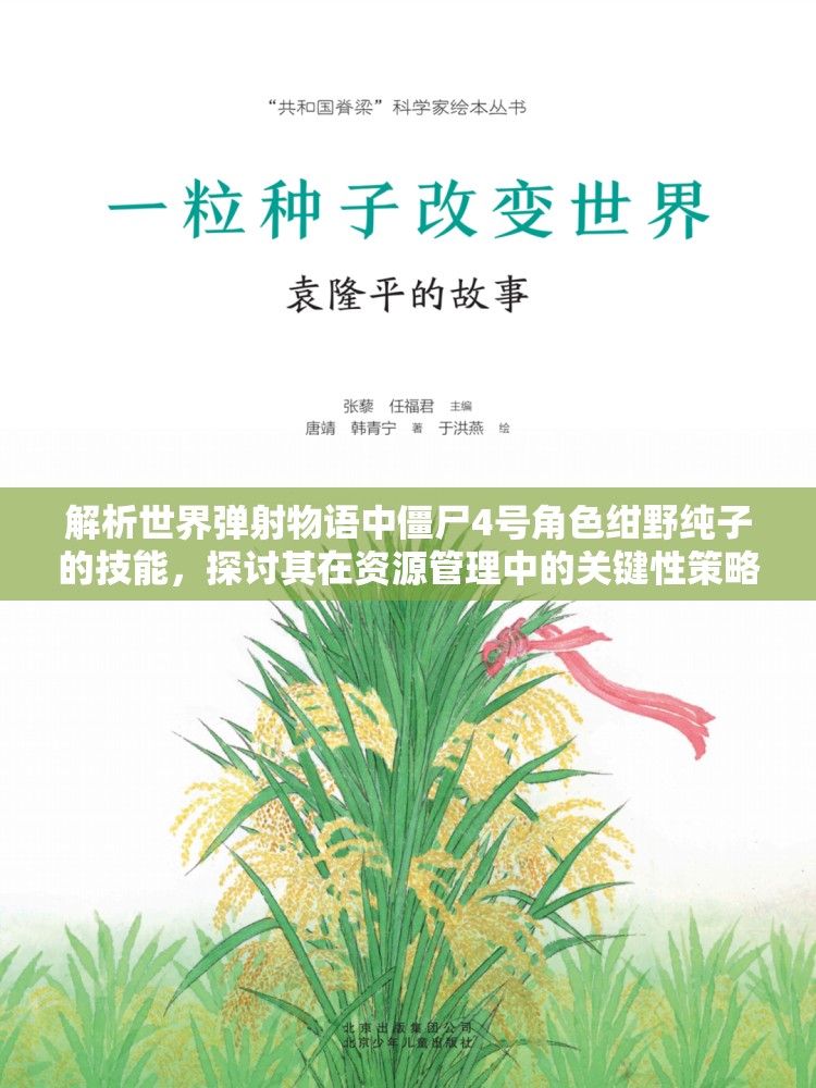 解析世界弹射物语中僵尸4号角色绀野纯子的技能，探讨其在资源管理中的关键性策略