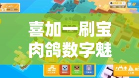 喜加一刷宝肉鸽数字魅影：一场数字世界的魅影冒险