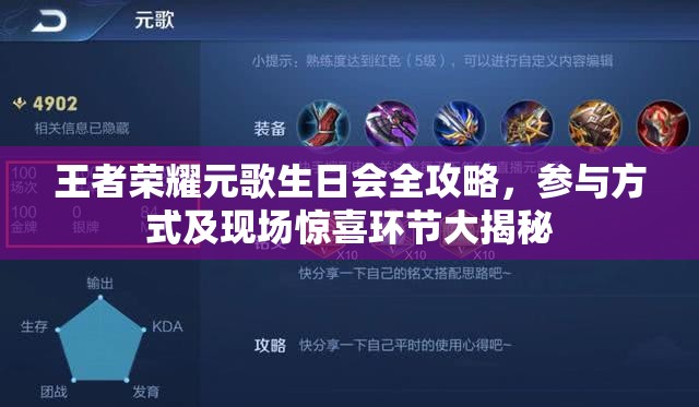 王者荣耀元歌生日会全攻略，参与方式及现场惊喜环节大揭秘