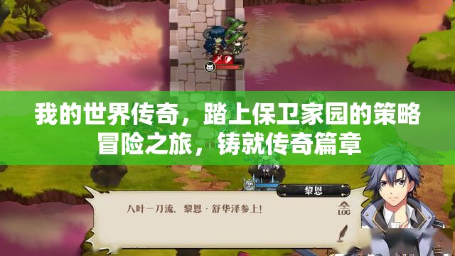 我的世界传奇，踏上保卫家园的策略冒险之旅，铸就传奇篇章