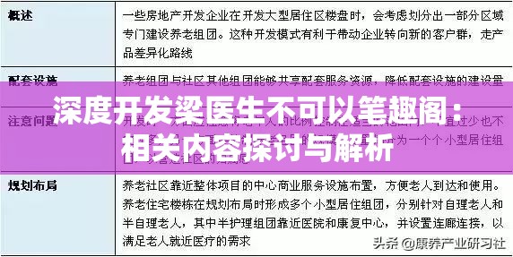 深度开发梁医生不可以笔趣阁：相关内容探讨与解析