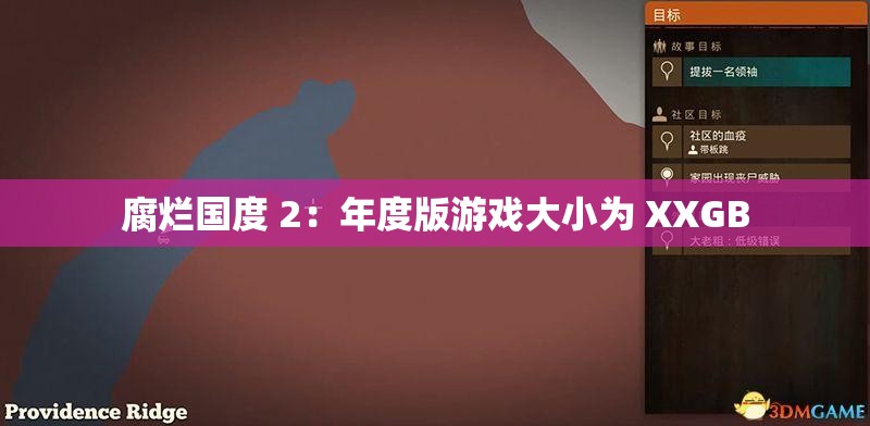 腐烂国度 2：年度版游戏大小为 XXGB