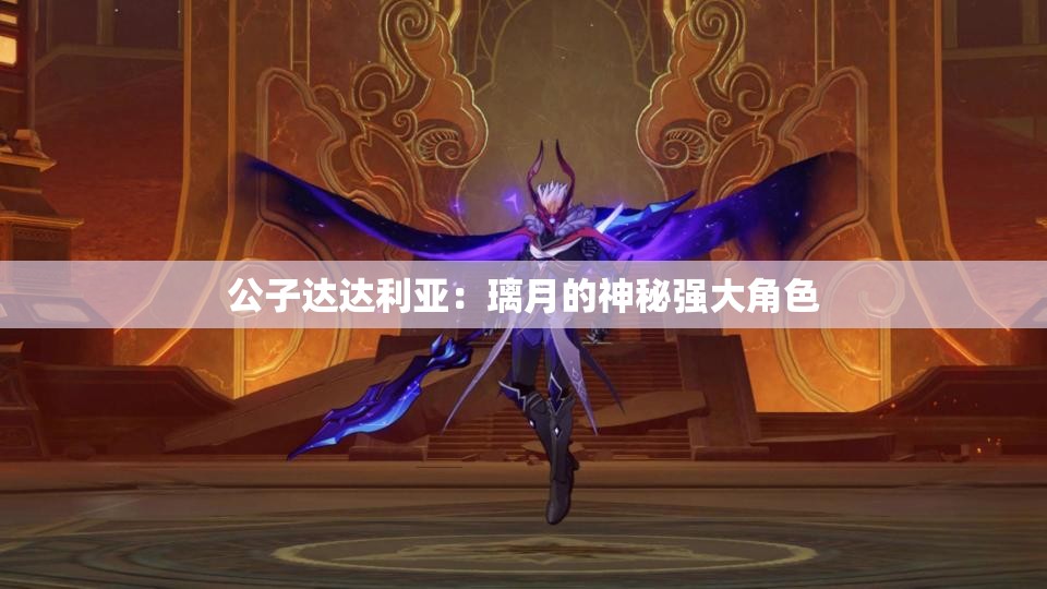 公子达达利亚：璃月的神秘强大角色