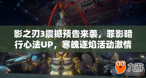 影之刃3震撼预告来袭，罪影暗行心法UP，寒魄逐焰活动激情点燃战斗