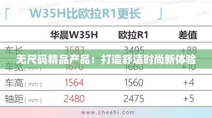 无尺码精品产品：打造舒适时尚新体验