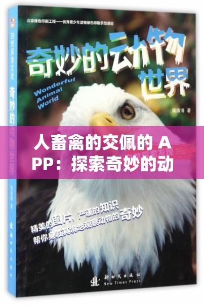 人畜禽的交佩的 APP：探索奇妙的动物世界