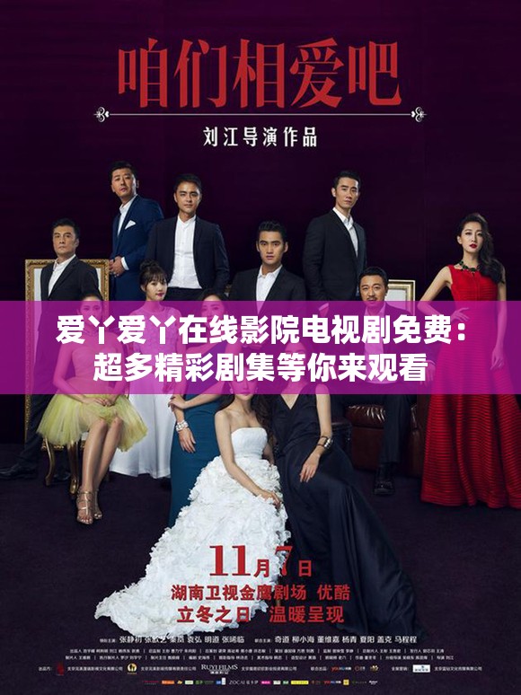爱丫爱丫在线影院电视剧免费：超多精彩剧集等你来观看