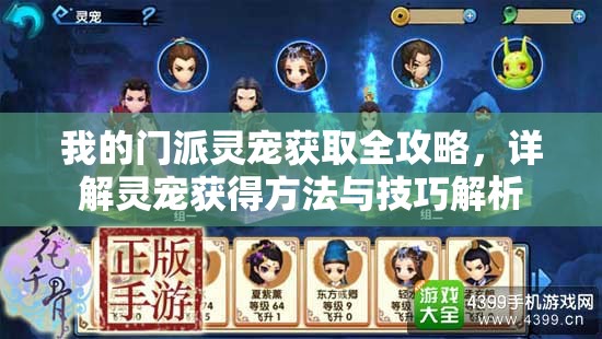 我的门派灵宠获取全攻略，详解灵宠获得方法与技巧解析