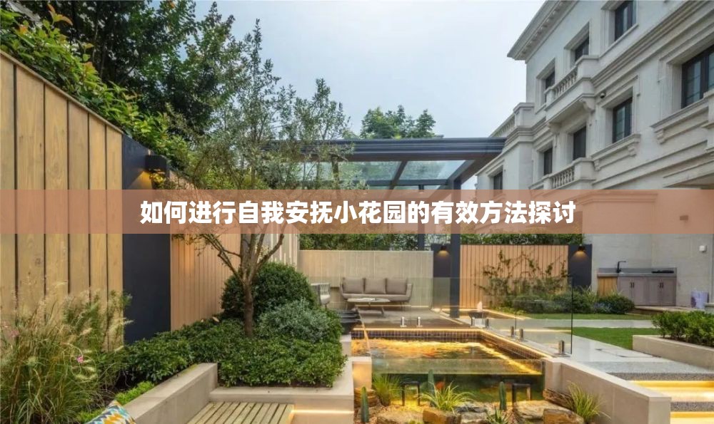 如何进行自我安抚小花园的有效方法探讨