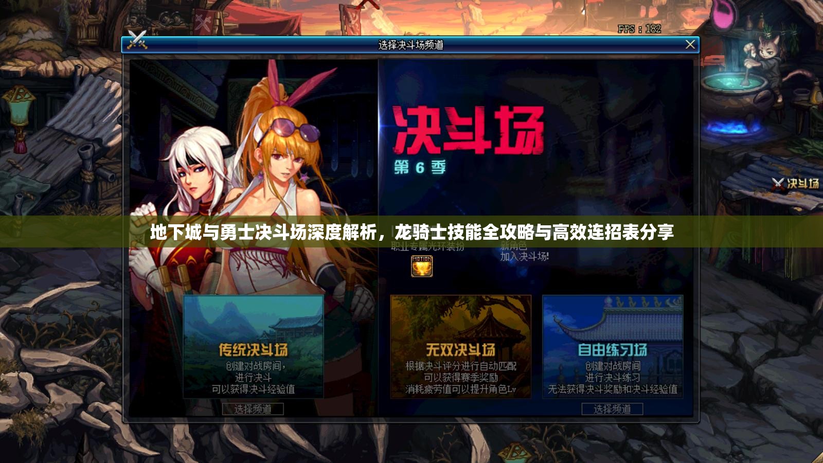 地下城与勇士决斗场深度解析，龙骑士技能全攻略与高效连招表分享