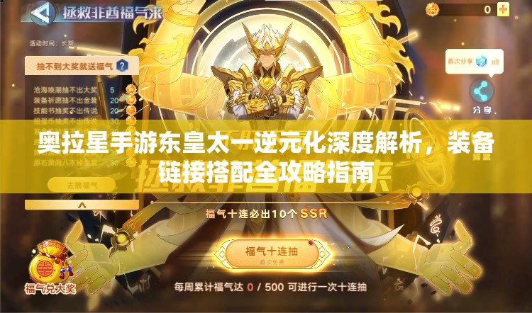 奥拉星手游东皇太一逆元化深度解析，装备链接搭配全攻略指南