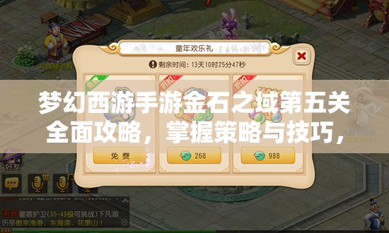梦幻西游手游金石之域第五关全面攻略，掌握策略与技巧，助你轻松突破难关