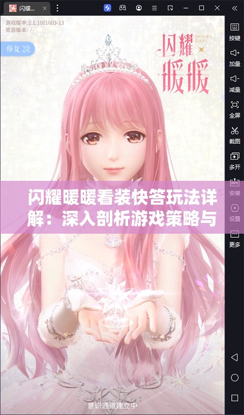 闪耀暖暖看装快答玩法详解：深入剖析游戏策略与技巧