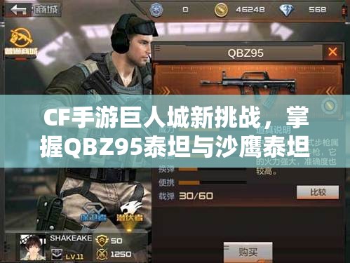 CF手游巨人城新挑战，掌握QBZ95泰坦与沙鹰泰坦通关奖励，揭秘资源管理艺术